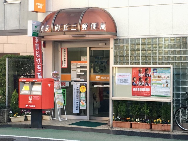郵便局　文京向丘二郵便局（郵便局）まで314m