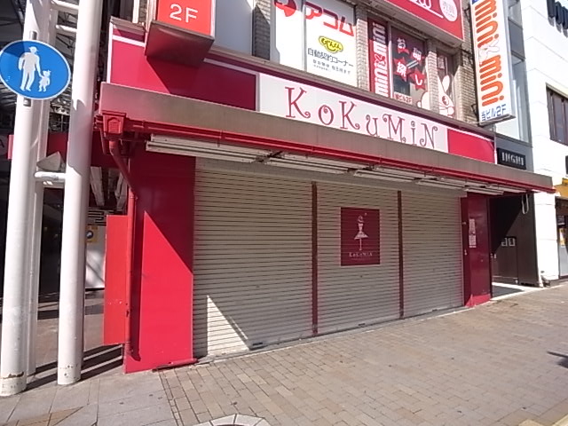 ドラックストア　コクミン薬局（ドラッグストア）まで629m