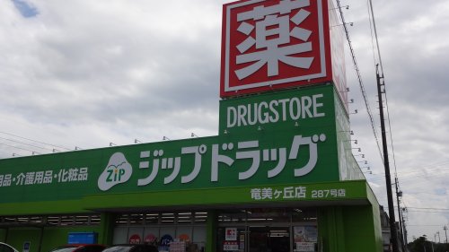 ドラックストア　ジップドラッグ竜美ケ丘店（ドラッグストア）まで255m