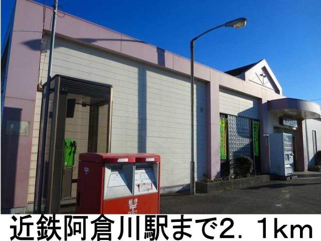 その他　阿倉川駅（その他）まで2100m
