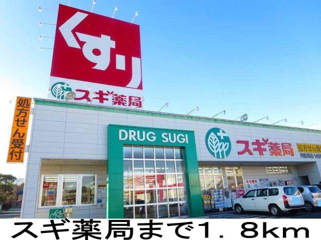 ドラックストア　スギ薬局（ドラッグストア）まで1800m