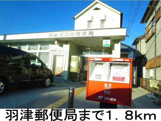 郵便局　羽津郵便局（郵便局）まで1800m