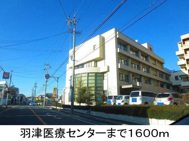 病院　羽津医療センター（病院）まで1600m