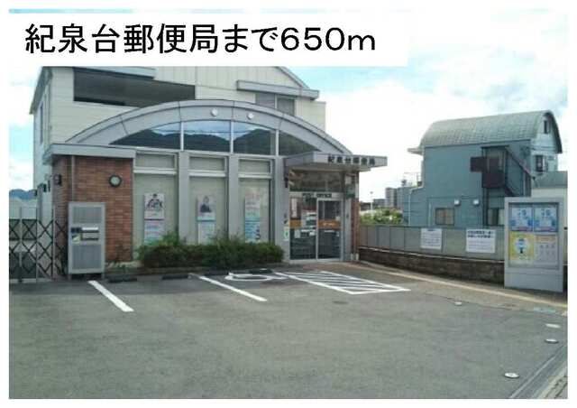郵便局　紀泉台郵便局（郵便局）まで650m