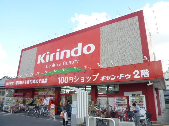 ドラックストア　キリン堂古市店（ドラッグストア）まで410m
