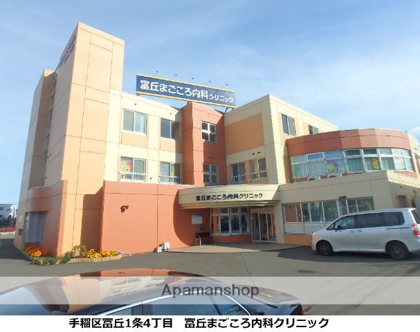 病院　富丘まごころ内科クリニック（病院）まで304m