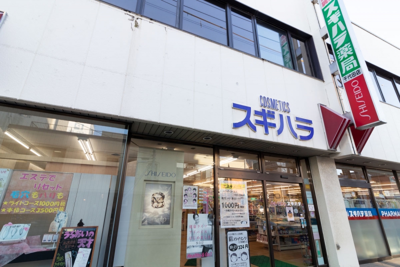 ドラックストア　くすりのスギハラ千代田店（ドラッグストア）まで895m
