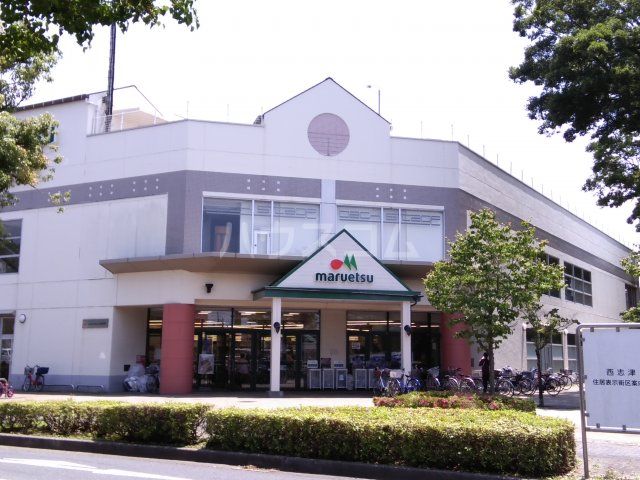 スーパー　マルエツ 新志津店（スーパー）まで663m