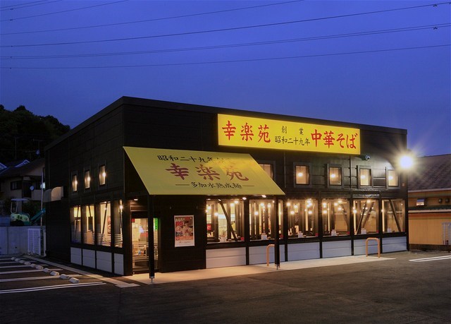 飲食店　幸楽苑八王子東中野店（飲食店）まで2220m