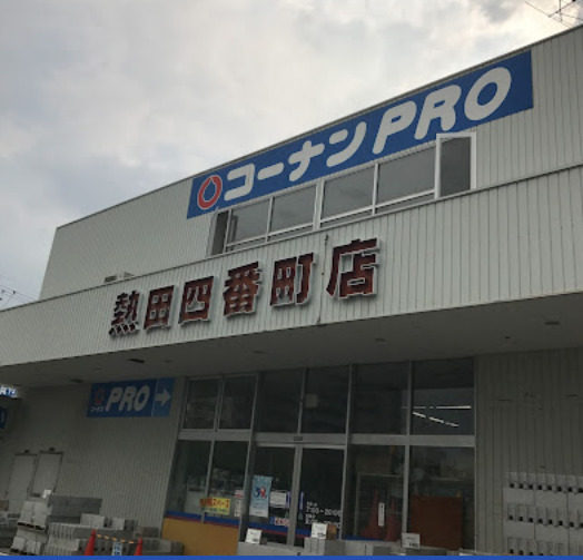 ホームセンター　コーナンPRO(プロ) 熱田四番町店（ホームセンター）まで1099m