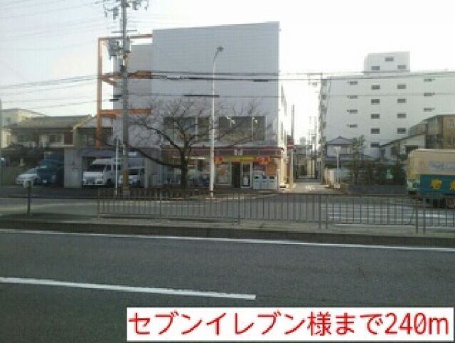 コンビニ　セブンイレブン様（コンビニ）まで240m