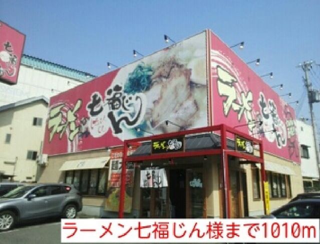 飲食店　ラーメン七福じん様（飲食店）まで1010m