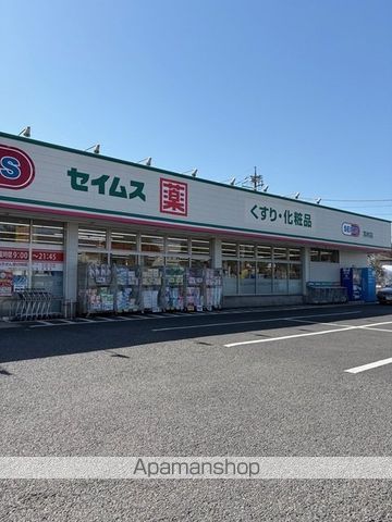 ドラックストア　セイムス羽村店（ドラッグストア）まで600m