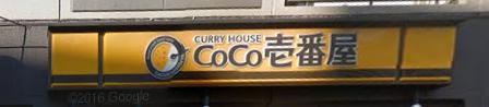 飲食店　CoCo壱番屋 新宿区曙橋駅前店（飲食店）まで508m