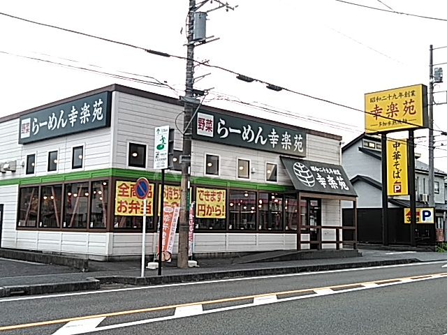 飲食店　幸楽苑 城山店（飲食店）まで2537m
