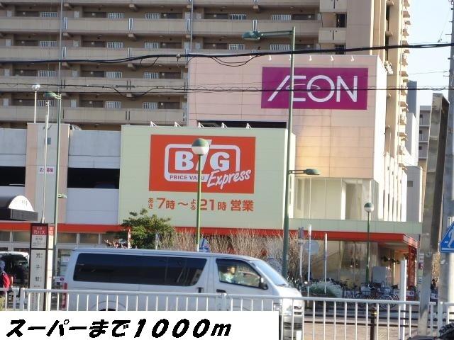 スーパー　ビッグ（スーパー）まで1000m