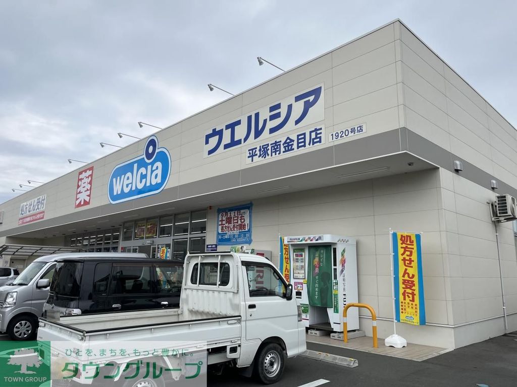 ドラックストア　ウエルシア平塚南金目店（ドラッグストア）まで3960m