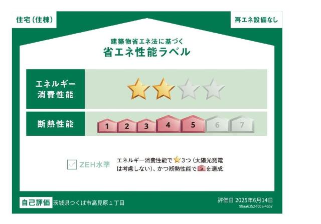 建物外観　省エネ性能ラベル