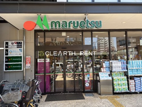 スーパー　マルエツ 目黒店（スーパー）まで241m