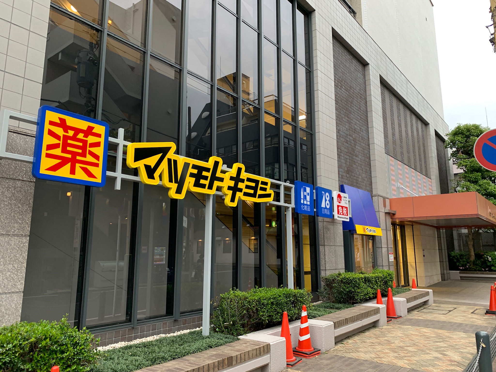 ドラックストア　マツモトキヨシ日吉東急アベニュー店（ドラッグストア）まで466m