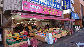 スーパー　アキダイ荻窪店（スーパー）まで337m