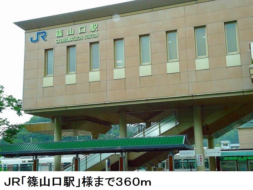 その他　ＪＲ「篠山口駅」様まで360m