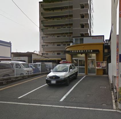 警察署・交番　八幡西警察署 穴生交番（警察署・交番）まで1005m