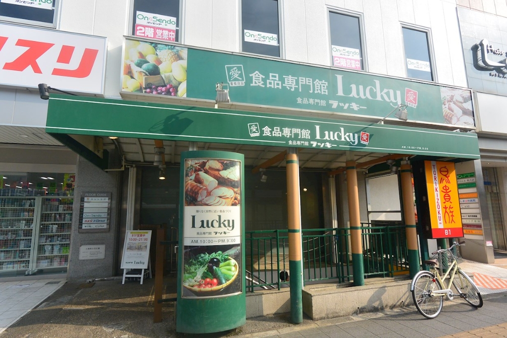 スーパー　ラッキー 枚方店（スーパー）まで522m