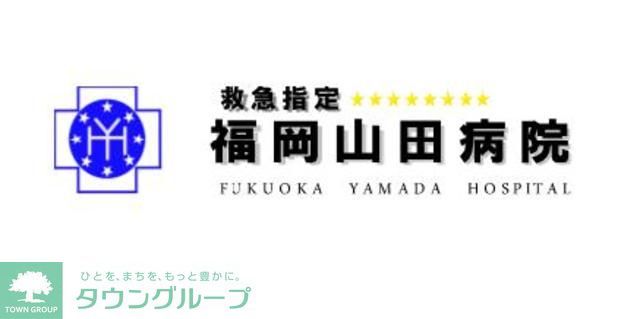 病院　福岡山田病院（病院）まで1020m