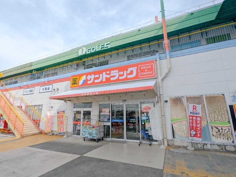 ドラックストア　サンドラッグ前橋店（ドラッグストア）まで1655m