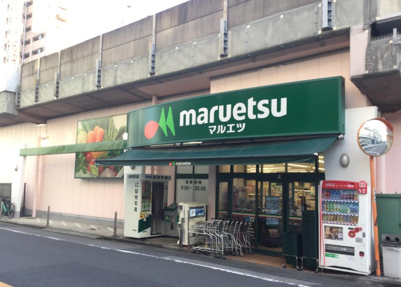 スーパー　マルエツ（スーパー）まで60m