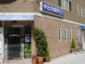 病院　ゆたか歯科クリニック（病院）まで209m