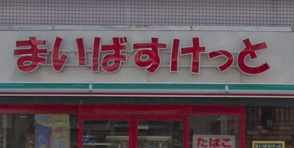 スーパー　まいばすけっと千丸台団地前店（スーパー）まで355m