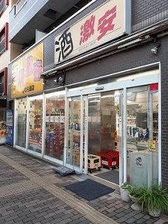 スーパー　きむら酒店（スーパー）まで98m
