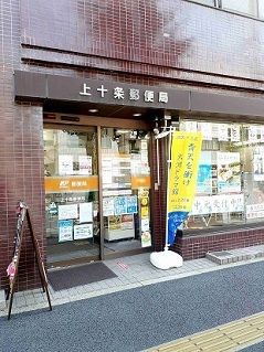 郵便局　上十条郵便局（郵便局）まで455m