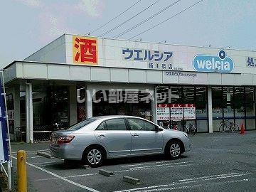 ドラックストア　ウエルシア桶川泉店（ドラッグストア）まで1772m