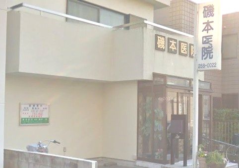 病院　磯本医院（病院）まで457m