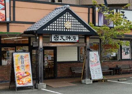飲食店　天神屋曲金店（飲食店）まで242m