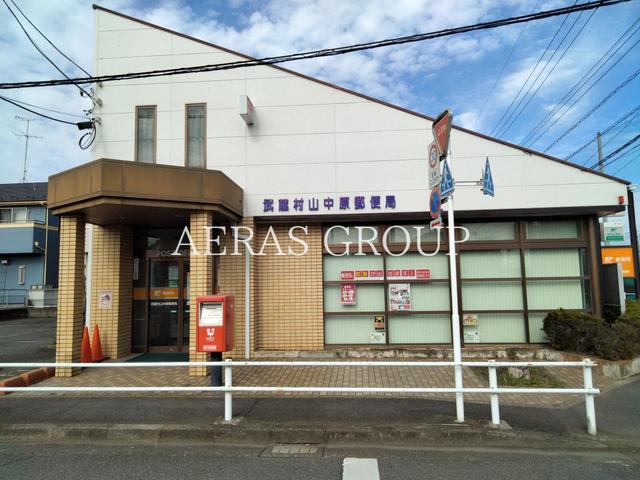 郵便局　武蔵村山中原郵便局（郵便局）まで345m