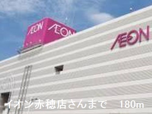 ショッピングセンター　イオンSCさん（ショッピングセンター）まで180m