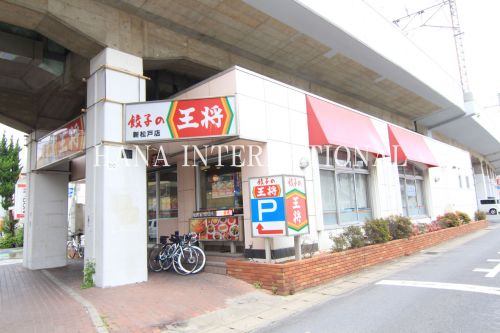 飲食店　餃子の王将 新松戸店（飲食店）まで494m