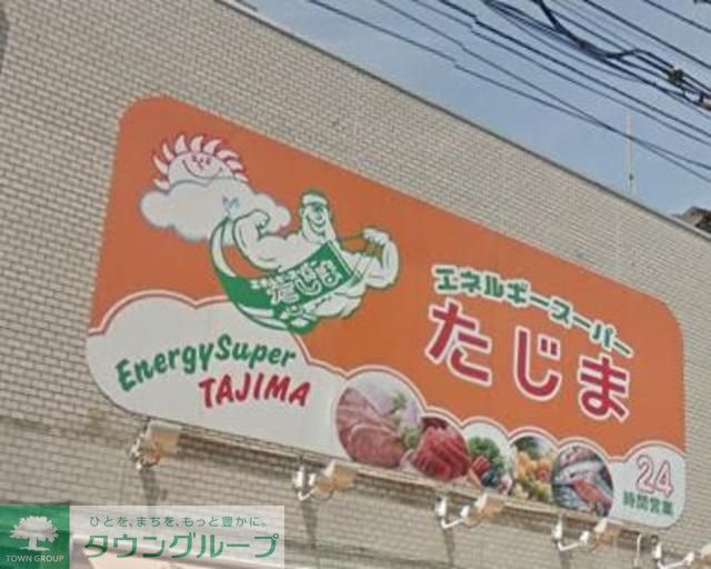 スーパー　エネルギースーパーたじま駒込店（スーパー）まで420m