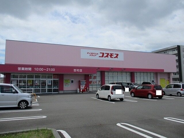その他　コスモス　吉村店（その他）まで350m