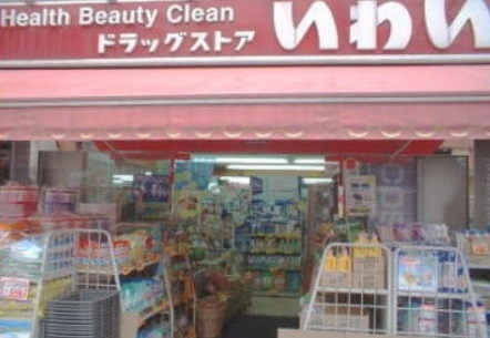 ドラックストア　ドラッグストアいわい（ドラッグストア）まで500m