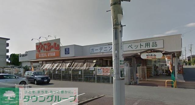 ホームセンター　ビバホーム浦和さいど店（ホームセンター）まで930m