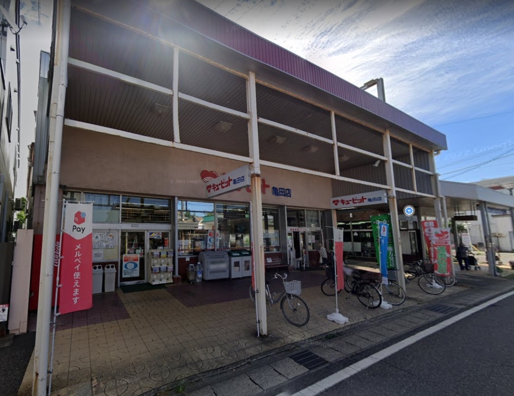 スーパー　キューピット 亀田店（スーパー）まで1438m