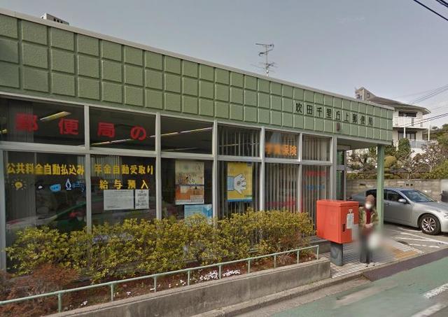 郵便局　吹田千里丘上郵便局（郵便局）まで547m