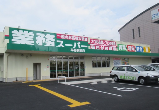 スーパー　業務スーパー 平野駅前店（スーパー）まで807m