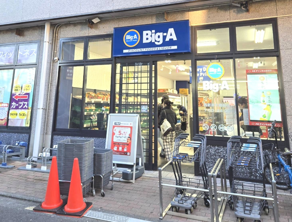 スーパー　ビッグ・エー西新井大師前店（スーパー）まで194m