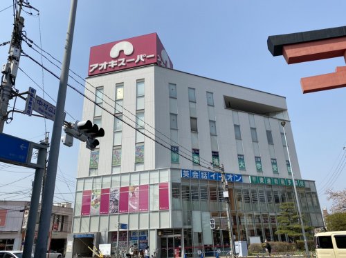 スーパー　アオキスーパー中村店（スーパー）まで235m
